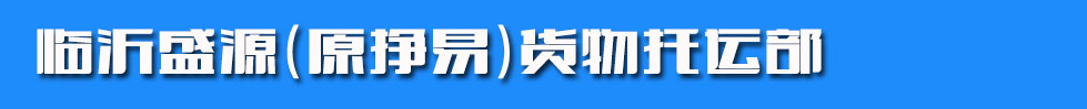 临沂盛源（原挣易）货物托运部